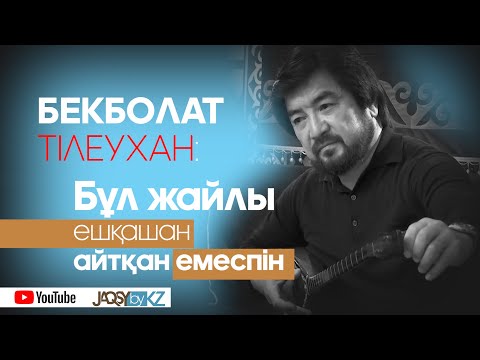 Видео: Бекболат Тілеухан:   Бұл жайлы ешқашан айтқан емеспін