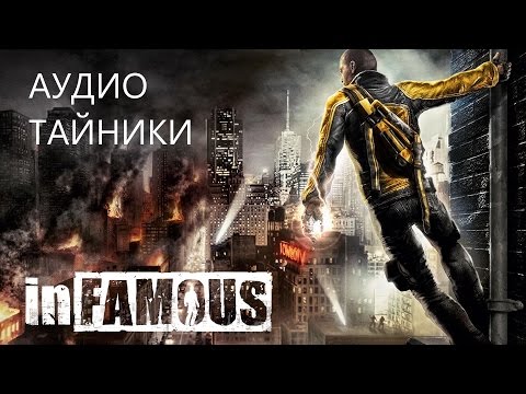 Видео: inFAMOUS - Все аудиотайники