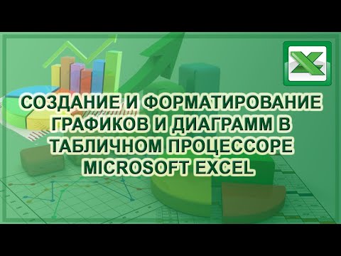 Видео: Построение и форматирование диаграмм в Excel