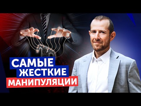 Видео: 3 ГРЯЗНЫХ ПРИЕМА, которые используют все манипуляторы! / Как противостоять любой манипуляции?