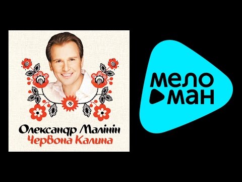 Видео: АЛЕКСАНДР МАЛИНИН – ЧЕРВОНА КАЛИНА / ALEXANDR MALININ – CHERVONA KALINA