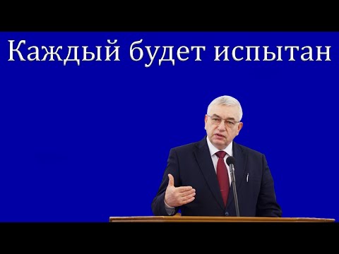 Видео: "Каждый будет испытан" Ефремов Г.С.