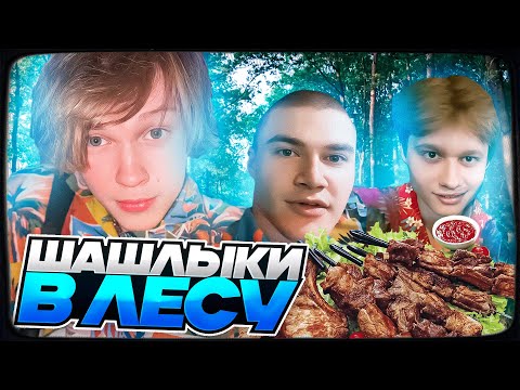 Видео: ДИПИНС, ДЕРЗКО И АНЕК ЖАРЯТ ШАШЛЫКИ НА ПРИРОДЕ И ЗАКУПАЮТСЯ В МАГАЗИНЕ | ИРЛ СТРИМ #2