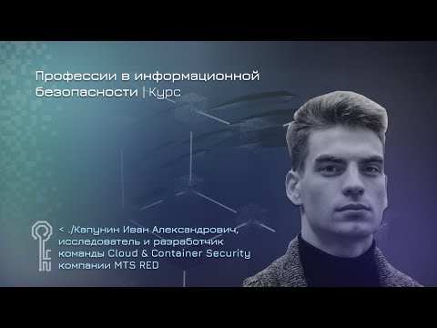 Видео: Профессии в информационной безопасности | Data Scientist в кибербезопасности