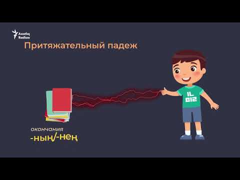 Видео: Окончания и падежи в татарском