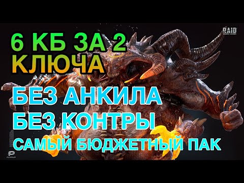 Видео: 6 КЛАН БОСС ЗА 2 КЛЮЧА RAID. САМЫЙ БЮДЖЕТНЫЙ ПАК. Raid Shadow Legends