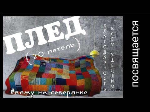 Видео: ПЛЕД/ ПОСВЯЩЕНИЕ  всего 20 петель и плед готов. #10петель #вяжутнетолькобабушки