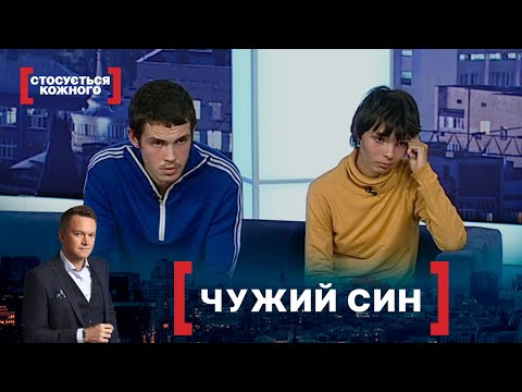 Видео: ЧУЖИЙ СИН. Стосується кожного. Ефір від 16.11.2020