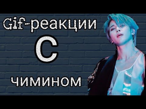 Видео: Gif-реакции с чимином//The_VITA_ARMY_//🤤