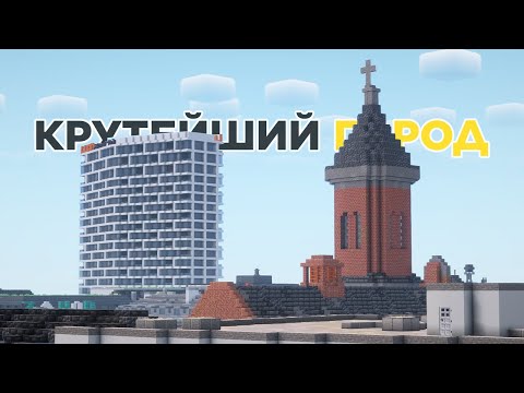 Видео: КАКОЙ ГОРОД В Minecraft САМЫЙ КРУТОЙ? ОБЗОР ГОРОДА В МАЙНКРАФТ