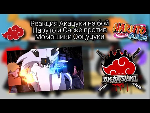Видео: Реакция Акацуки (не всех) на бой Наруто и Саске против Момошики Ооцуцуки (1/1)