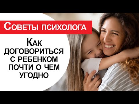 Видео: Как договориться с ребенком почти о чем угодно
