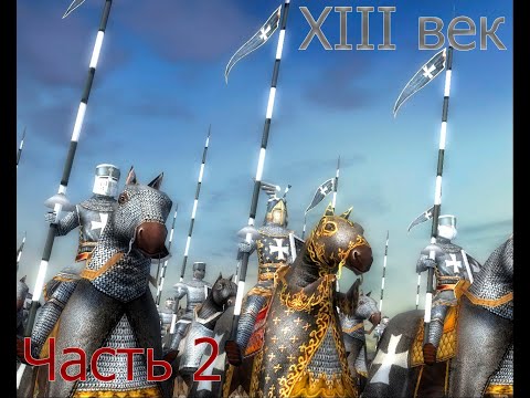 Видео: XIII Век Слава или Смерть! Русич : Часть 2