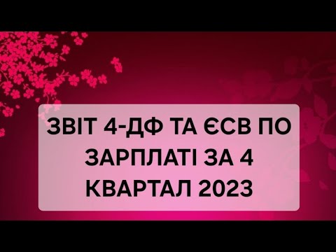 Видео: Звіт ЄСВ + 4ДФ за 4 квартал 2023 року. Приклад заповнення при умові найманий + ФОП контрагент.