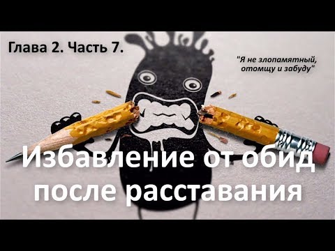 Видео: Как избавиться от обид на бывшего любимого человека. Курс "Выход из расставания". Алексей Яровой