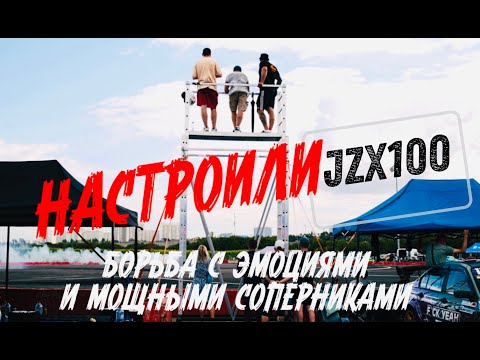 Видео: НАСТРОИЛИ КОМАНДНЫЙ JZX 100 |  САТЮКАП 4 | БОРЬБА С ЭМОЦИМИ И МОЩНЫМИ СОПЕРНИКАМИ