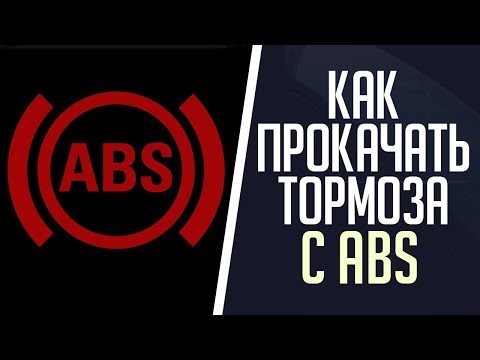 Видео: #ABS#Как#Прокачать#тормоза# Как прокачать тормоза с ABS Ауди А4, А6, Пассат Б5