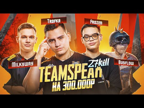 Видео: ТИМСПИК С ТУРНИРА НА 300.000 РУБЛЕЙ🤯27 КИЛЛОВ ПРОТИВ ЮТУБЕРОВ И КИБЕРОВ🔥FROZEN BUSFLOW MILKYWAY