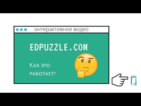 Видео: Как создавать интерактивные видео в edpuzzle?