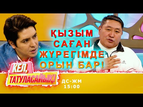 Видео: Абайдың анасы: "Құдам асылып қайтыс болды" | Кел, татуласайық! | 19.10.2020