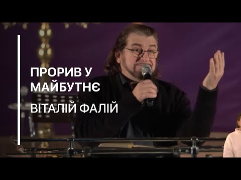Видео: "Прорив у майбутнє" Віталій Фалій 09.11.25