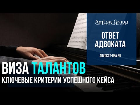 Видео: Виза талантов США: ключевые критерии успешного кейса | AmLaw Group