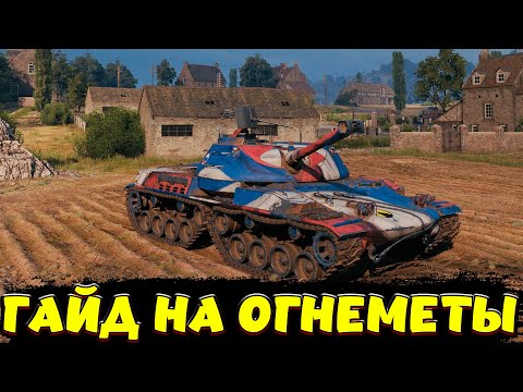 Видео: ГАЙД НА ВЕТКУ ОГНЕМЕТОВ / Мир Танков