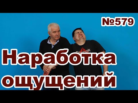 Видео: Развитие ощущений и их наработка.