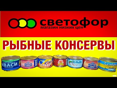 Видео: СВЕТОФОР - РЫБНЫЕ КОНСЕРВЫ