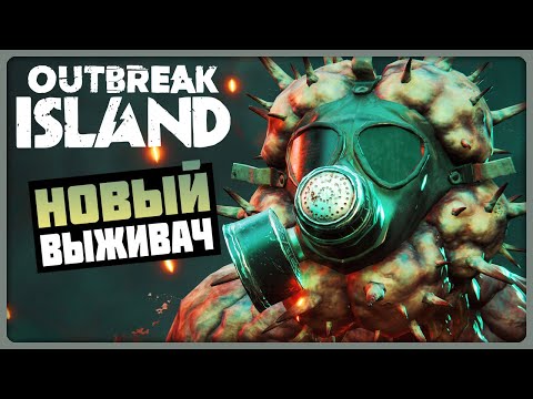 Видео: НОВЫЙ ВЫЖИВАЧ НА ОСТРОВЕ С МОНТРАМИ! ► Outbreak Island