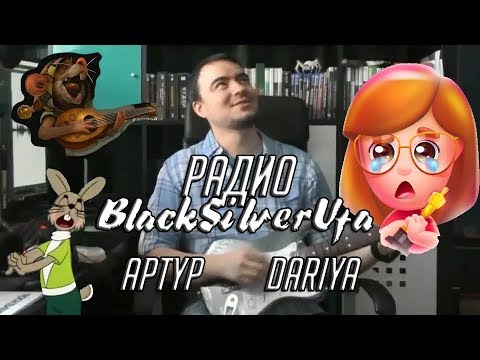 Видео: ♩ ♪ ♫ ♬ [Радио BlackSilverUfa] ♬ ♫ ♪ ♩