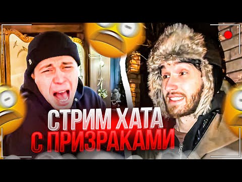 Видео: ХАЗЯЕВА ПРИЕХАЛИ В ЛЕГЕНДАРНУЮ СТРИМ ХАТУ | НАШЛИ ПРИЗРАКА В ДОМЕ