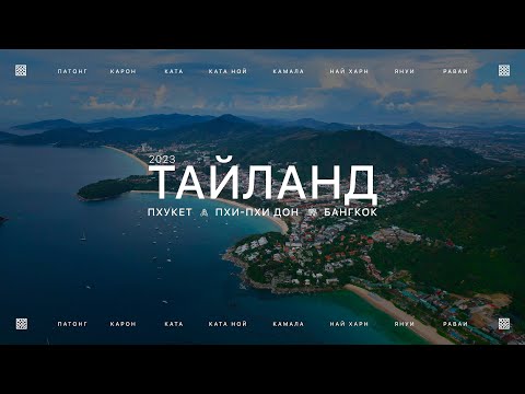 Видео: Большое путешествие по Тайланду | Пхукет, Пхи-Пхи и Бангкок