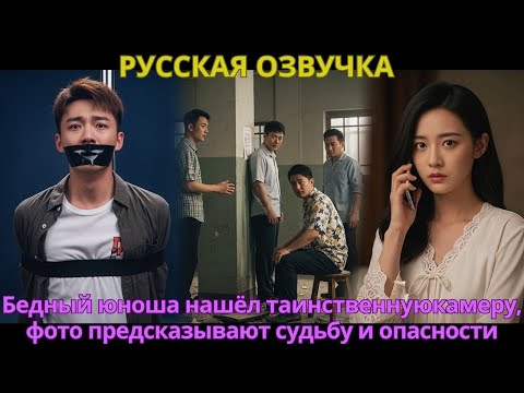 Видео: Бедный юноша нашёл таинственную камеру, фото предсказывают судьбу и опасности