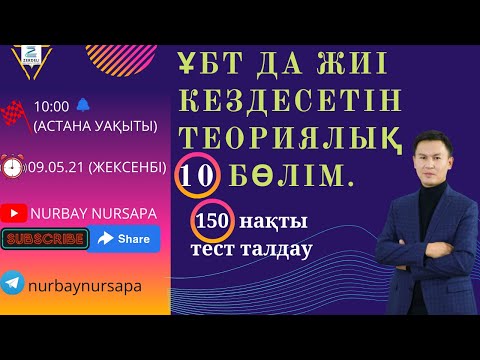 Видео: ҰБТ-ДА ЕҢ ЖИІ КЕЗДЕСЕТІН ТЕОРИЯЛЫҚ 10 БӨЛІМ ЖӘНЕ 150 ТЕСТ ТАПСЫРМАСЫН ТАЛДАУ. (1 БӨЛІМ)