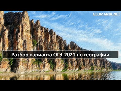 Видео: [ОГЭ ПО ГЕОГРАФИИ - 2021] Разбор вариант ОГЭ (ноябрь 2020)