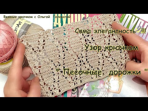 Видео: Простой ,элегантный узор крючком  "Песочные дорожки "