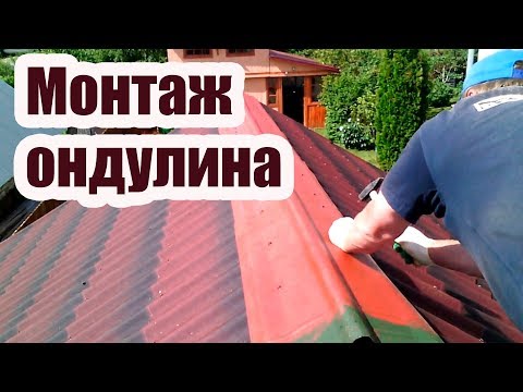 Видео: ОНДУЛИН. ТЕХНОЛОГИЯ УКЛАДКИ ОНДУЛИНА