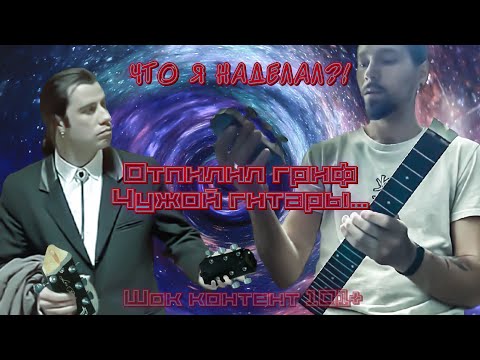 Видео: Зачем отрезать голову? Пилим гриф электрогитары! Делаем тревелгитару