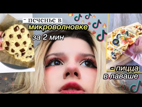 Видео: готовлю по рецептам из тИкТоКа