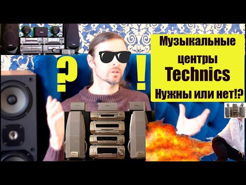 Видео: Музыкальные центры Technics - Нужны они или нет!?