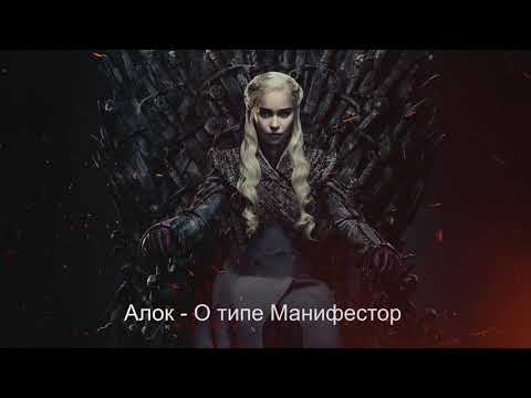 Видео: Алок о Манифесторах