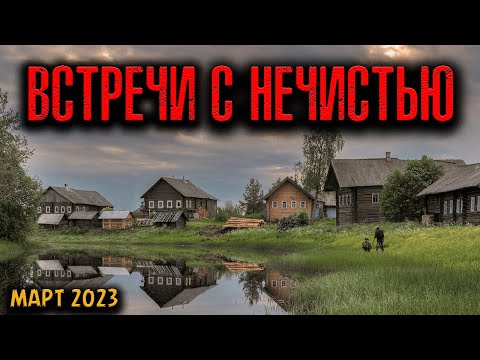 Видео: ВСТРЕЧИ С НЕЧИСТЬЮ | Страшные истории