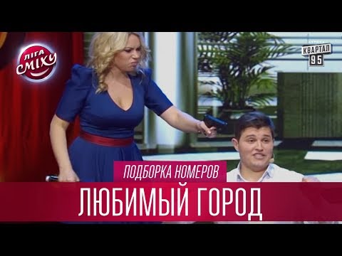 Видео: Один день из жизни Запорожской Сечи - Любимый Город, подборка номеров | Лига Смеха лучшее