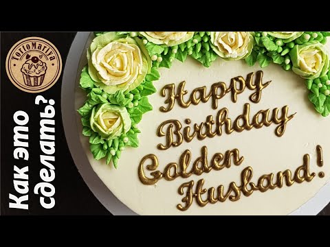 Видео: Надпись на торте золотом Gold lettering on the cake