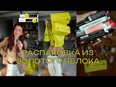 Видео: Распаковка из Золотого Яблока. Бестселлеры и новинки.