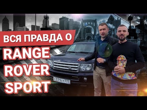 Видео: Вся правда о Range Rover Sport - СМОТРЕТЬ ВСЕМ КТО ХОЧЕТ КУПИТЬ !