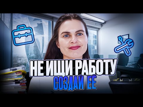 Видео: НЕ ИЩИ РАБОТУ, А СОЗДАВАЙ ЕЕ САМ.