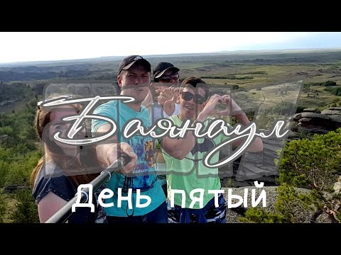 Видео: Баянаул 2017 День пятый