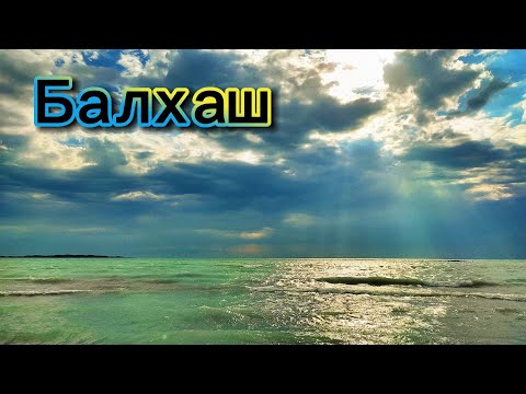 Видео: Отдых на Балхаше | 5-8 июля 2025